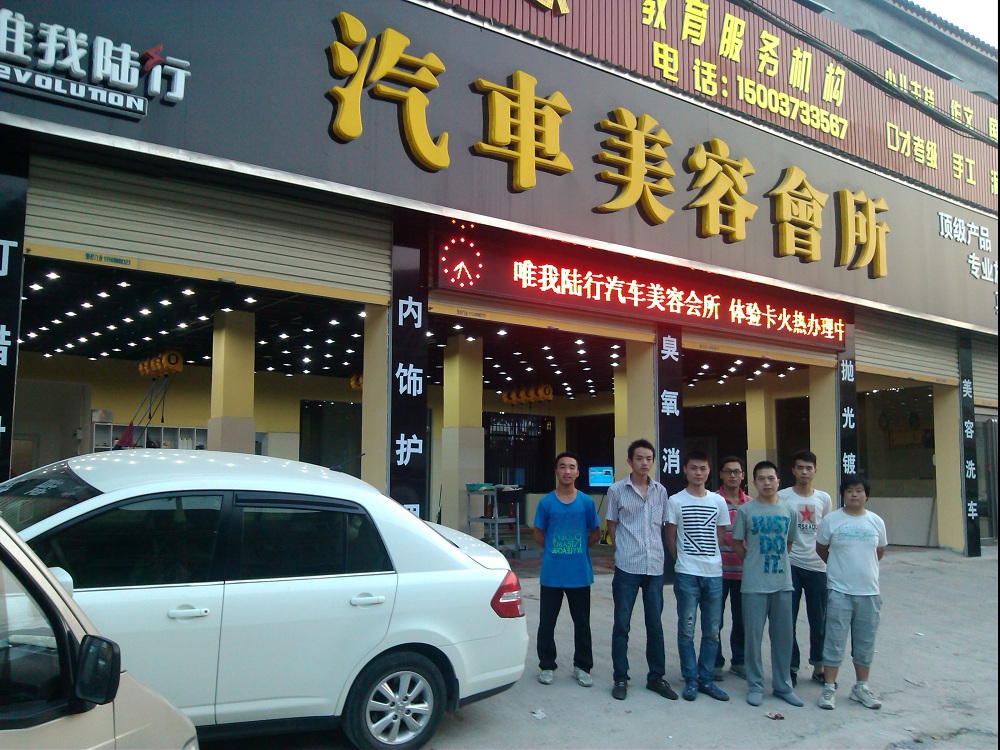 河南新鄉(xiāng)原陽(yáng)唯我路行汽車(chē)美容會(huì)所 (1).jpg