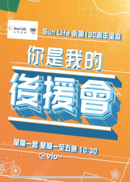 你是我的后援会